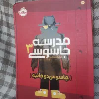 مدرسه جاسوسی ۳ (جاسوس دو جانبه)