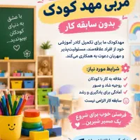استخدام مربی مهد بدون سابقه همراه با آموزش