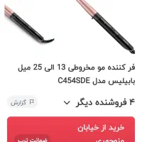فرکننده مو بابلیس|آرایشی، بهداشتی، درمانی|تهران, شکوفه|دیوار