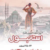 تور استانبول قیمت ویژه