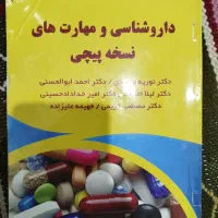 کتاب داروشناسی و مهارت های نسخه پیچی