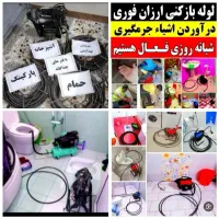 لوله بازکنی ارزان منصف 100٪تضمینی‌فنرزنی چاهبازکن