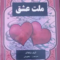 رمانهای پرفروش خارجی نو|کتاب و مجله ادبی|تهران, فاطمی|دیوار