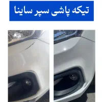 لیسه نقاشی پولیش سرامیک شفاف سازی چراغ mavi|خدمات موتور و ماشین|ایلام, |دیوار