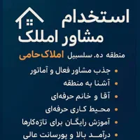 استخدام مشاور املاک خانم و آقا با حقوق بالا|استخدام بازاریابی و فروش|تهران, سلسبیل جنوبی|دیوار