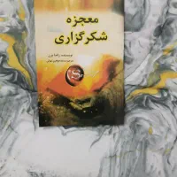 کتاب معجزه ی شکرگزاری