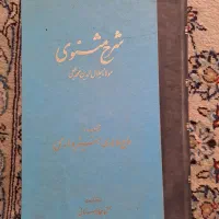 کتاب قدیمی کلکسیونی رحلی شرح مثنوی سبزواری