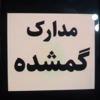 گم شده مدارک ماشین پراید۸۵