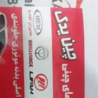 بدنه لیفان اصلی x60.620.520 (چک صیادی)