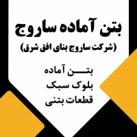 بازار یابی فعال در زمینه بتن