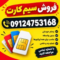 فروش سیم کارت