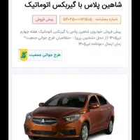 حواله شاهین پلاس اتومات