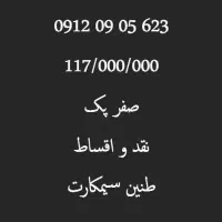 خط رند همراه اول صفر پک 623-05-09-0912