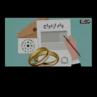 وام ازدواج،دانشجو هستم