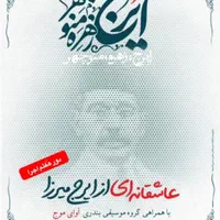 دو عدد تئاتر ایرج زهر منوچهر ایرج میرزا ردیف ۱