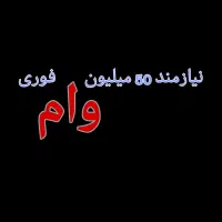 نیازمند 50 میلیون تومان وام فوری (آرایشگر هستم)