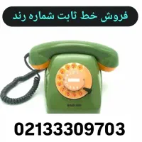 فروش فوری و توافقی خط صفر 25 ساله شماره رند طلایی