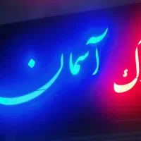 150متر 3خواب فول. نصفش بده باهات کنار میام