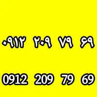 خط ۰۹۱۲ کد ۲