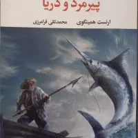 کتاب پیرمرد و دریا