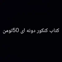 کتاب کنکور دونه ای 50 تومن