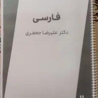 جزوه فارسی دکتر جعفری استاد فارسی موسسه ماز