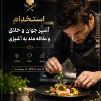 استخدام آشپز خلاق و جوان فست فود