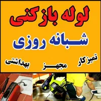 لوله بازکنی* اروند* فنرزن هوا رسوب گیری شبانه روزی|خدمات پیشه و مهارت|آبادان, |دیوار