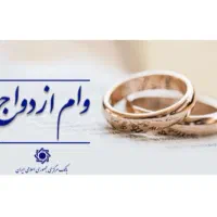 خ ر یدار وام ازدواج