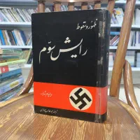 کتاب ظهور و سقوط رایش سوم