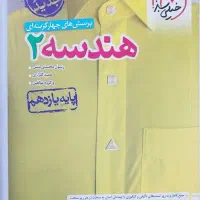 هندسه ۲ ، خیلی سبز  پایه‌ی یازدهم  سال۴۰۳