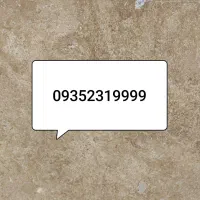 سیم کارت ایرانسل رند دائمی