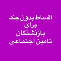 اقساط بدون چک برای بازنشستگان تامین اجتماعی|موبایل|کرج, برغان|دیوار