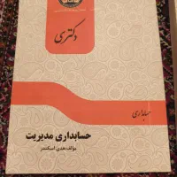 کتابهای کنکور دکتری حسابداری