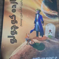 کتاب شازده کوچولو