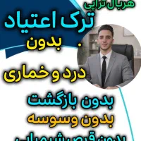 ترک اعتیاد بدون درد و خماری