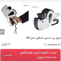 دستگاه لیبل زن دستی سالم ( قیمت زن و تاریخ زن)|فروشگاه و مغازه|اراک, |دیوار