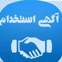 به تعدادی آقا ۱۶ تا ۲۳ سال جهت بسته بندی نیازمندیم