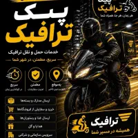 استخدام پیک موتوری