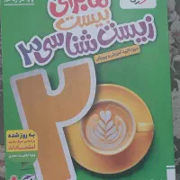ماجرای بیست زیست دوازدهم خیلی سبز چاپ ۴۰۴|کتاب و مجله آموزشی|اسلامشهر, شهرک طالقانی|دیوار