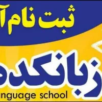 زبانکده و آموزشگاه علمی