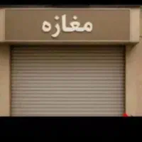 اجاره مغازه50 متری