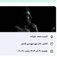 بلیط کنسرت محمد علیزاده