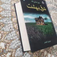 کتاب شور زندگی و کتاب شرق بهشت - کتاب جز از کل|کتاب و مجله آموزشی|اصفهان, شیخ اشراق|دیوار