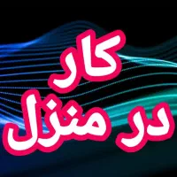 کار در منزل برای بالای 18 سال به صورت پاره وقت