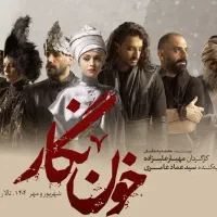 بلیت خون نگار