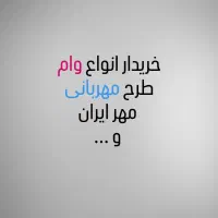 خرید و فروش وام