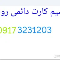 سیم کارت دائمی روند.