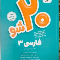 مجموعه کتاب های 20 شو ماز برای امتحان نهایی|کتاب و مجله آموزشی|بابل, |دیوار