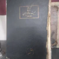 کتاب تاریخ ۲۰ سال ایران